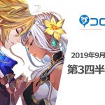 コロプラ 2019年9月期 第3四半期：サービス終了が相次ぎ赤字幅拡大　新作の課金ブースト問題の影響は